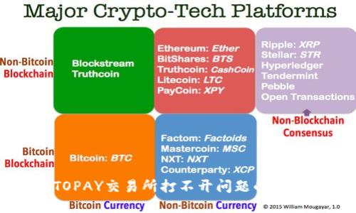 解决TOPAY交易所打不开问题的终极指南