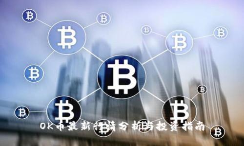 OK币最新行情分析与投资指南