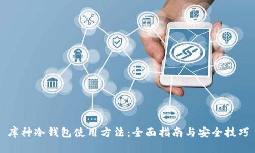库神冷钱包使用方法：全面指南与安全技巧