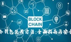 库神冷钱包使用方法：全