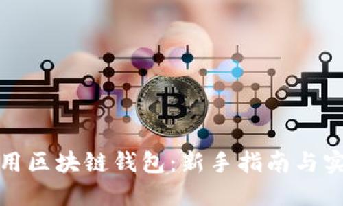 如何使用区块链钱包：新手指南与实用技巧