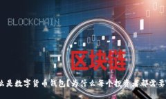 是什么是数字货币钱包？
