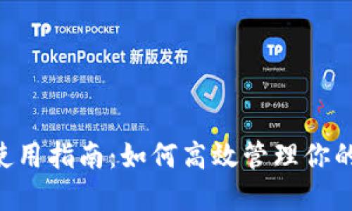 BTS钱包使用指南：如何高效管理你的数字资产