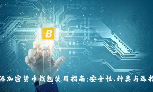 : 香港加密货币钱包使用指南：安全性、种类与选择方法