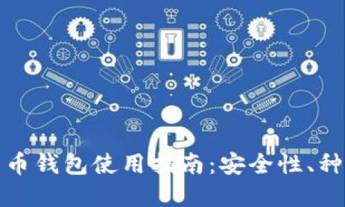 : 香港加密货币钱包使用指南：安全性、种类与选择方法