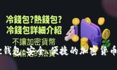 uca币久网zec钱包：安全、
