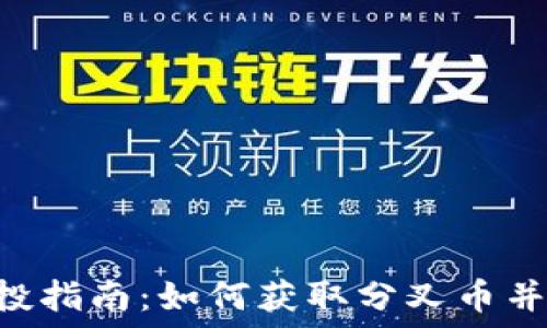   
ETH分叉空投指南：如何获取分叉币并最大化收益