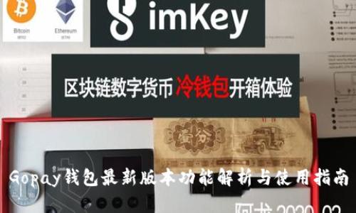 Gopay钱包最新版本功能解析与使用指南