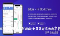 冷钱包被盗的真相与应对