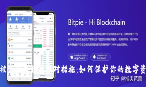 冷钱包被盗的真相与应对措施：如何保护你的数字资产安全