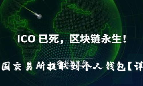 如何将比特币从中国交易所提取到个人钱包？详细步骤与注意事项
