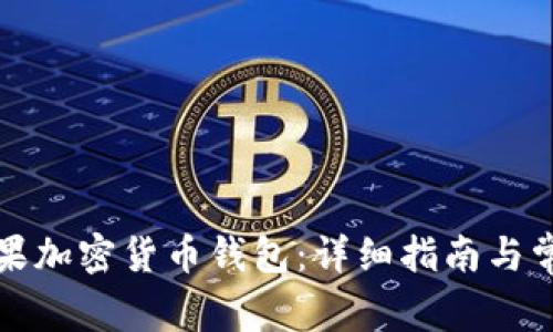 如何注册苹果加密货币钱包：详细指南与常见问题解答