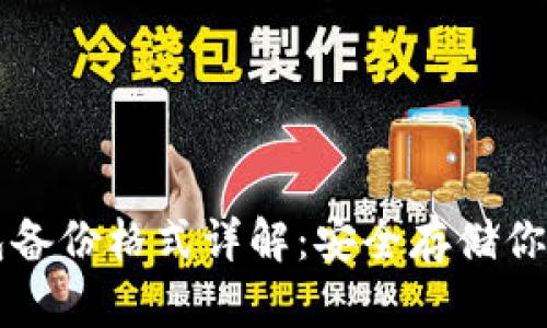 比特币钱包备份格式详解：安全存储你的数字资产