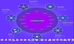 比特币钱包备份格式详解
