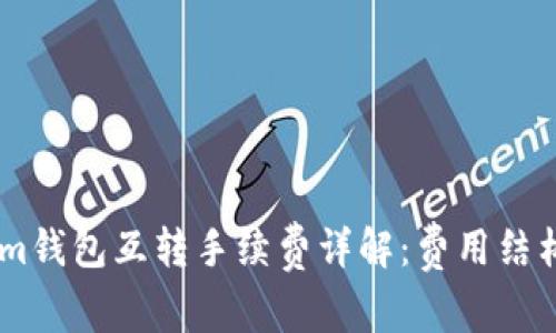 Token.im钱包互转手续费详解：费用结构与策略