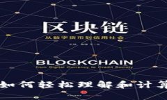 ETH换算工具：如何轻松理