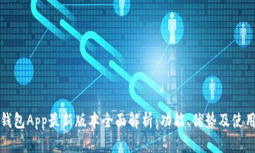 钱能钱包App最新版本全面解析：功能、优势及使用技巧