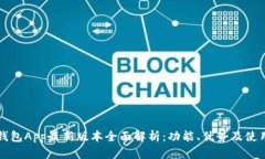 钱能钱包App最新版本全面
