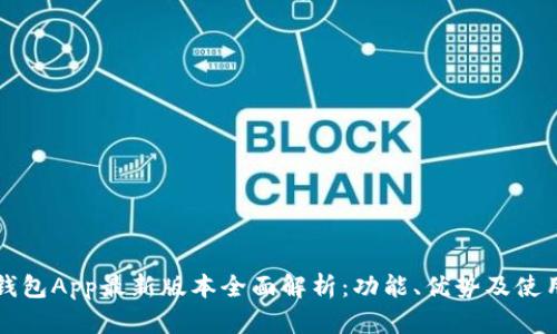 钱能钱包App最新版本全面解析：功能、优势及使用技巧