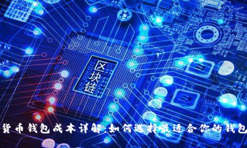 加密货币钱包成本详解：如何选择最适合你的钱包类型