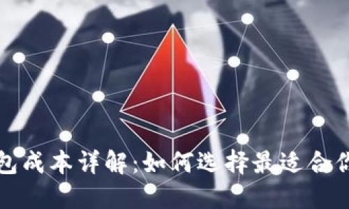 加密货币钱包成本详解：如何选择最适合你的钱包类型
