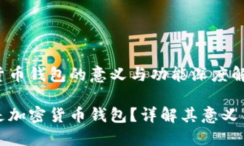 加密货币钱包的意义与功能深度解析

什么是加密货币钱包？详解其意义与功能