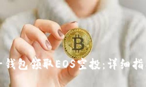 如何通过麦子钱包领取EOS空投：详细指南与实用技巧