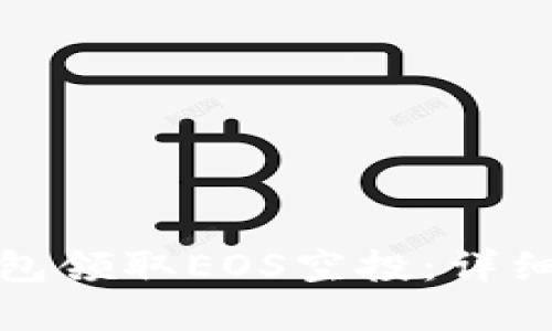 如何通过麦子钱包领取EOS空投：详细指南与实用技巧