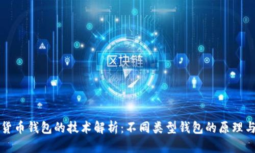 加密货币钱包的技术解析：不同类型钱包的原理与应用
