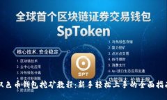 双色币钱包挖矿教程：新