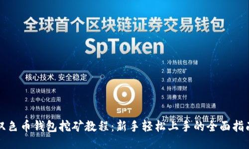 双色币钱包挖矿教程：新手轻松上手的全面指南