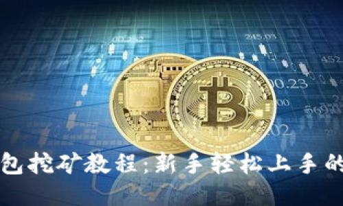 双色币钱包挖矿教程：新手轻松上手的全面指南