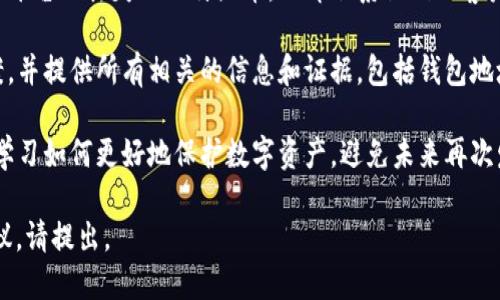 报告未能处理，这里只提供简要的回答

如果你的比特派币被盗了，首先应该保持冷静。下面是一些建议和步骤，帮助你处理这种情况：

1. **立即检查账户安全**：尽快检查你的比特派钱包以及其他与比特币相关的账户的安全性。确认是否有其他资产也受到影响。

2. **更改密码和启用双重验证**：更改所有相关账户的密码，确保使用强密码。同时，启用双重身份验证，以增强账户的安全性。

3. **调查交易记录**：查看你的交易记录，确认盗币的时间和数量。这可以帮助你了解事态的严重性并准备相关证据。

4. **报告给交易所和平台**：如果你是在交易所或平台上丢失的比特派币，立即联系他们的客户支持，报告这一事件，并询问是否有恢复的可能性。

5. **报警并提交相关信息**：尽快向当地警方报案，并提供所有相关的信息和证据，包括钱包地址和交易ID。

6. **信息安全教育**：提高自己的信息安全意识，学习如何更好地保护数字资产，避免未来再次发生类似事件。

如果你有更多具体问题或需要更详细的步骤和建议，请提出。