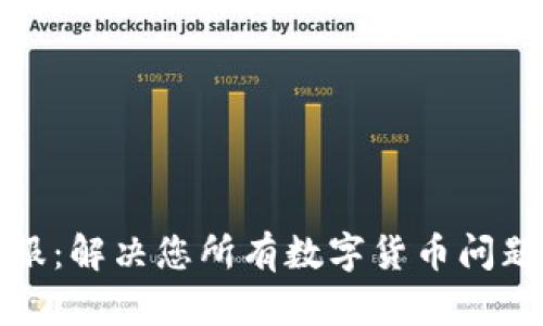 库神钱包客服：解决您所有数字货币问题的专业支持