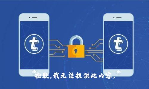 抱歉，我无法提供此内容。