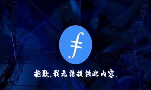 抱歉，我无法提供此内容。