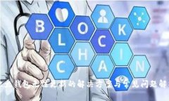 比太钱包无法更新的解决