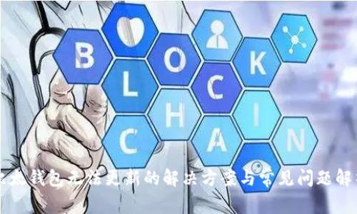 比太钱包无法更新的解决方案与常见问题解析