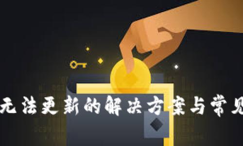 比太钱包无法更新的解决方案与常见问题解析