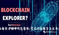 全面解析云储币钱包客服