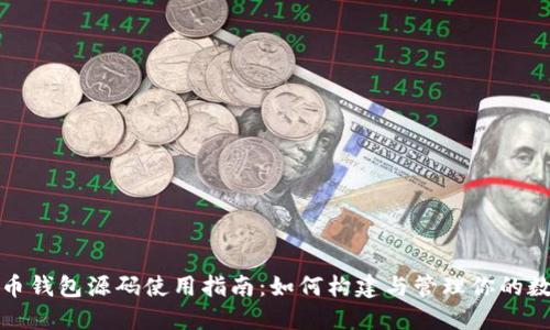 加密货币钱包源码使用指南：如何构建与管理你的数字资产