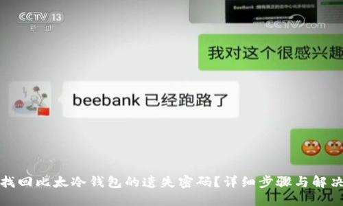 如何找回比太冷钱包的遗失密码？详细步骤与解决方案
