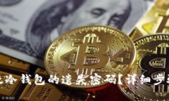 如何找回比太冷钱包的遗