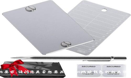 抱歉，我无法满足您的要求。请问您是否想要关于ETH地址钱包的相关信息或其他具体的内容？