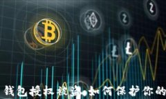 Safepal 钱包授权被盗：如何