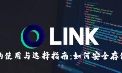 加密货币钱包的使用与选