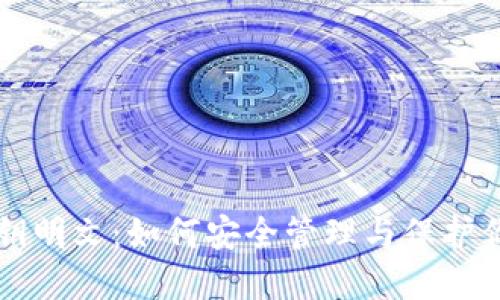 比太钱包私钥明文：如何安全管理与保护你的数字资产