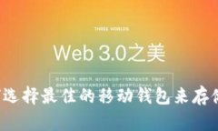 手机钱包XMR：如何选择最
