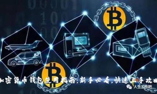 加密货币钱包使用指南：新手必看，快速上手攻略