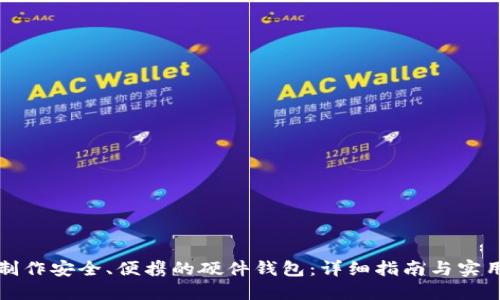 如何制作安全、便携的硬件钱包：详细指南与实用技巧